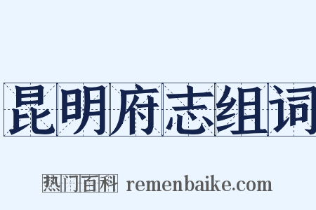 昆明府志组词是什么意思的图片